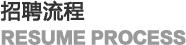 招聘流程
