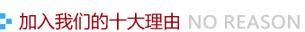 加入华澜的十大理由